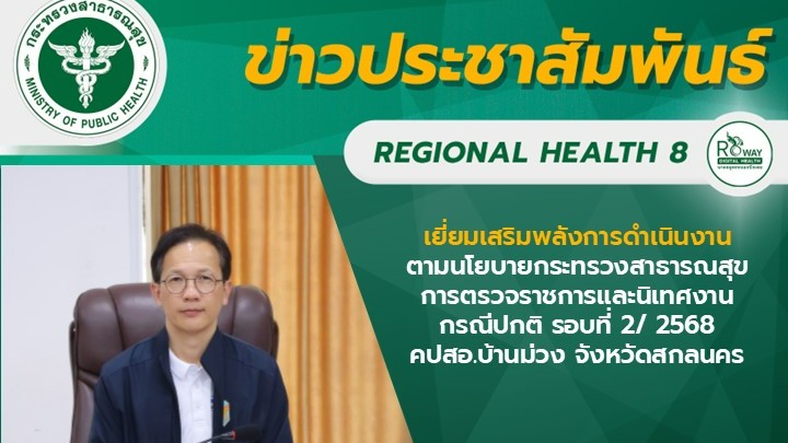 เยี่ยมเสริมพลังการดำเนินงานตามนโยบายกระทรวงสาธารณสุขการตรวจราชการและนิเทศงานกรณี...