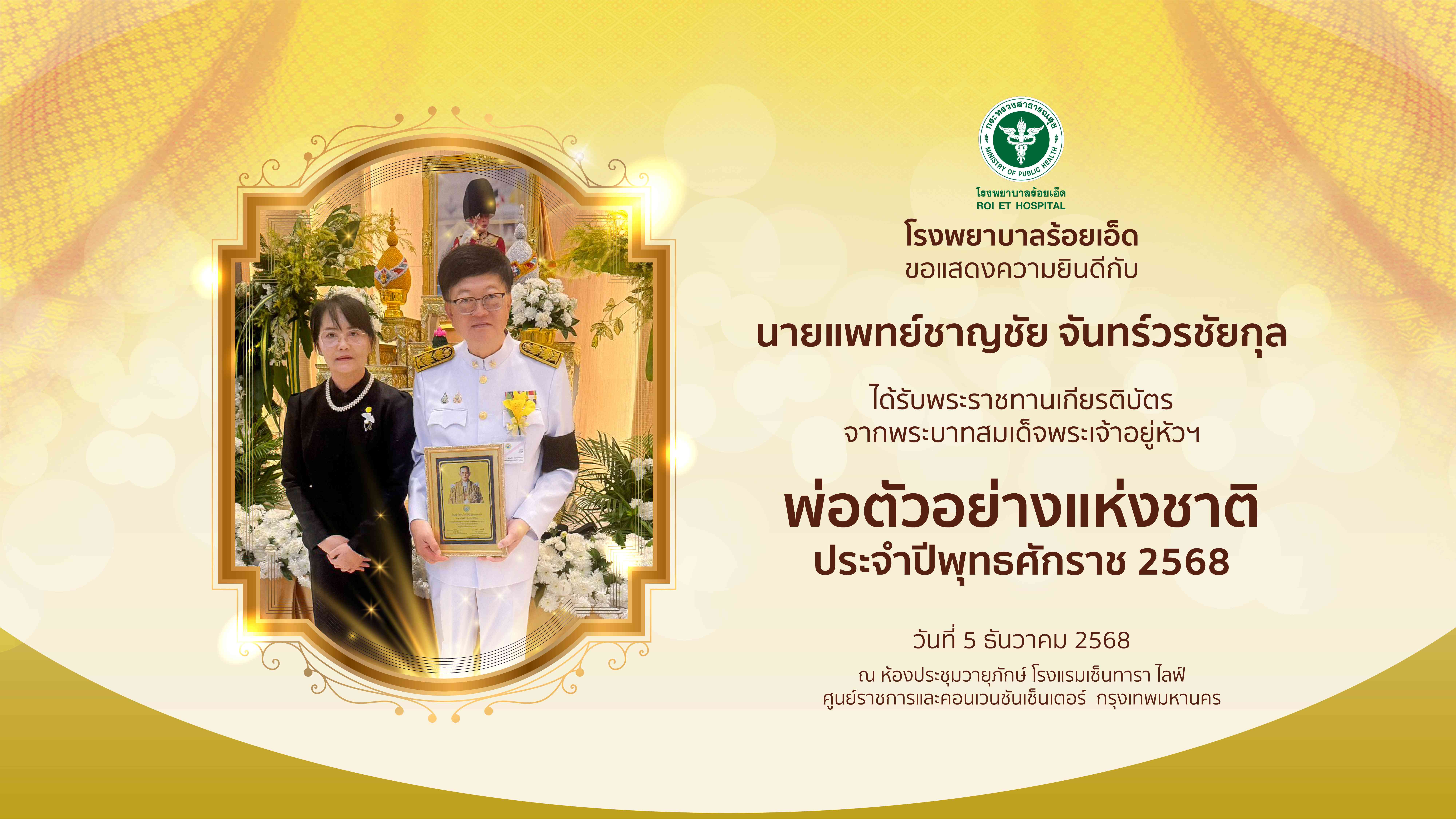 โรงพยาบาลร้อยเอ็ด ขอแสดงความยินดีกับ นายแพทย์ชาญชัย จันทร์วรชัยกุล ได้รับพระราชทานเกียรติบัตร“พ่อตัวอย่างแห่งชาติ” ประจำปี 2568