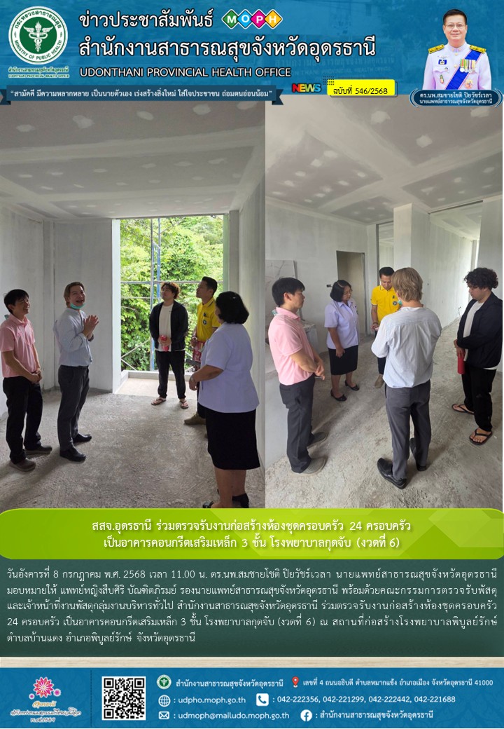สสจ.อุดรธานี ร่วมตรวจรับงานก่อสร้างห้องชุดครอบครัว 24 ครอบครัว เป็นอาคารคอนกรีตเสริมเหล็ก 3 ชั้น โรงพยาบาลกุดจับ (งวดที่ 6)