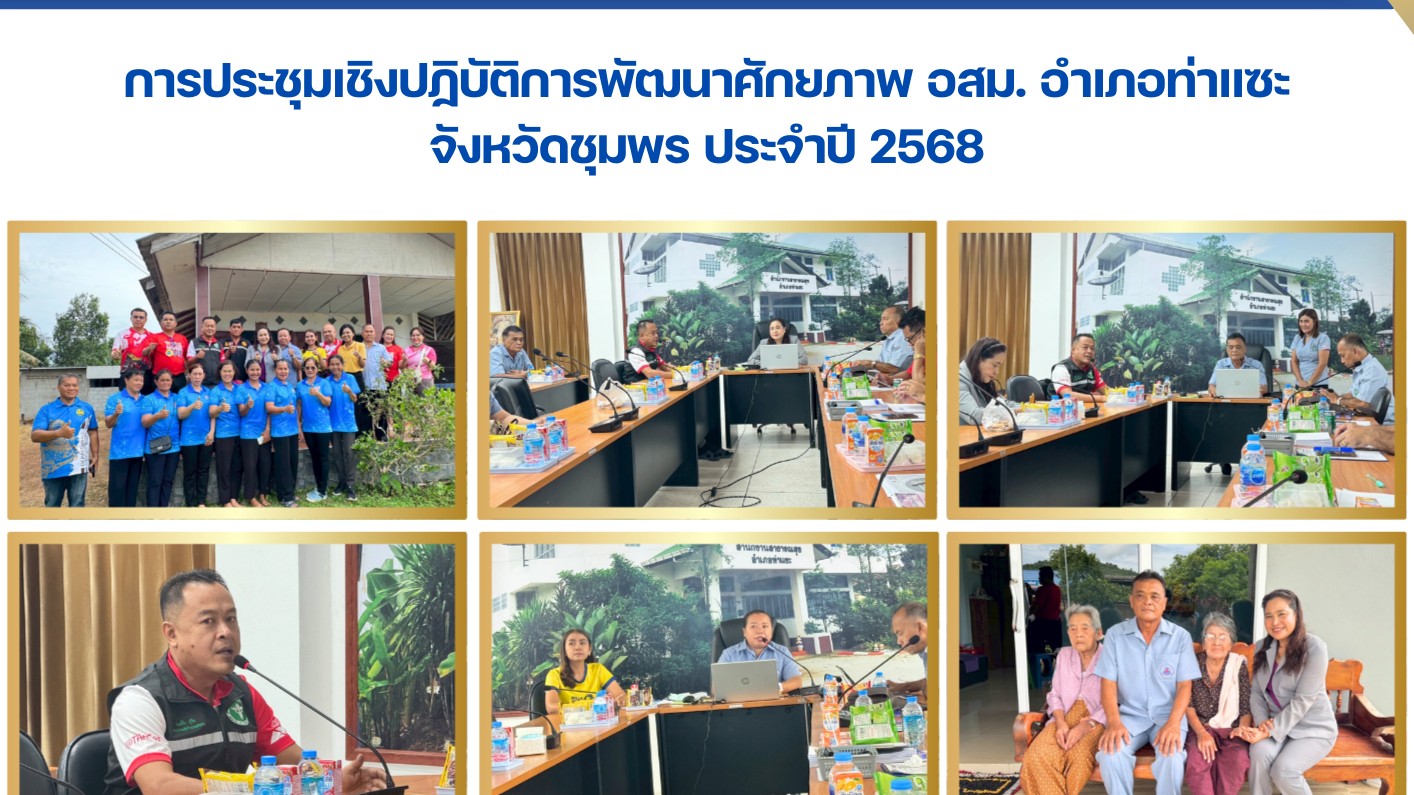 การประชุมเชิงปฏิบัติการพัฒนาศักยภาพ อสม. อำเภอท่าแซะ จังหวัดชุมพร ประจำปี 2568