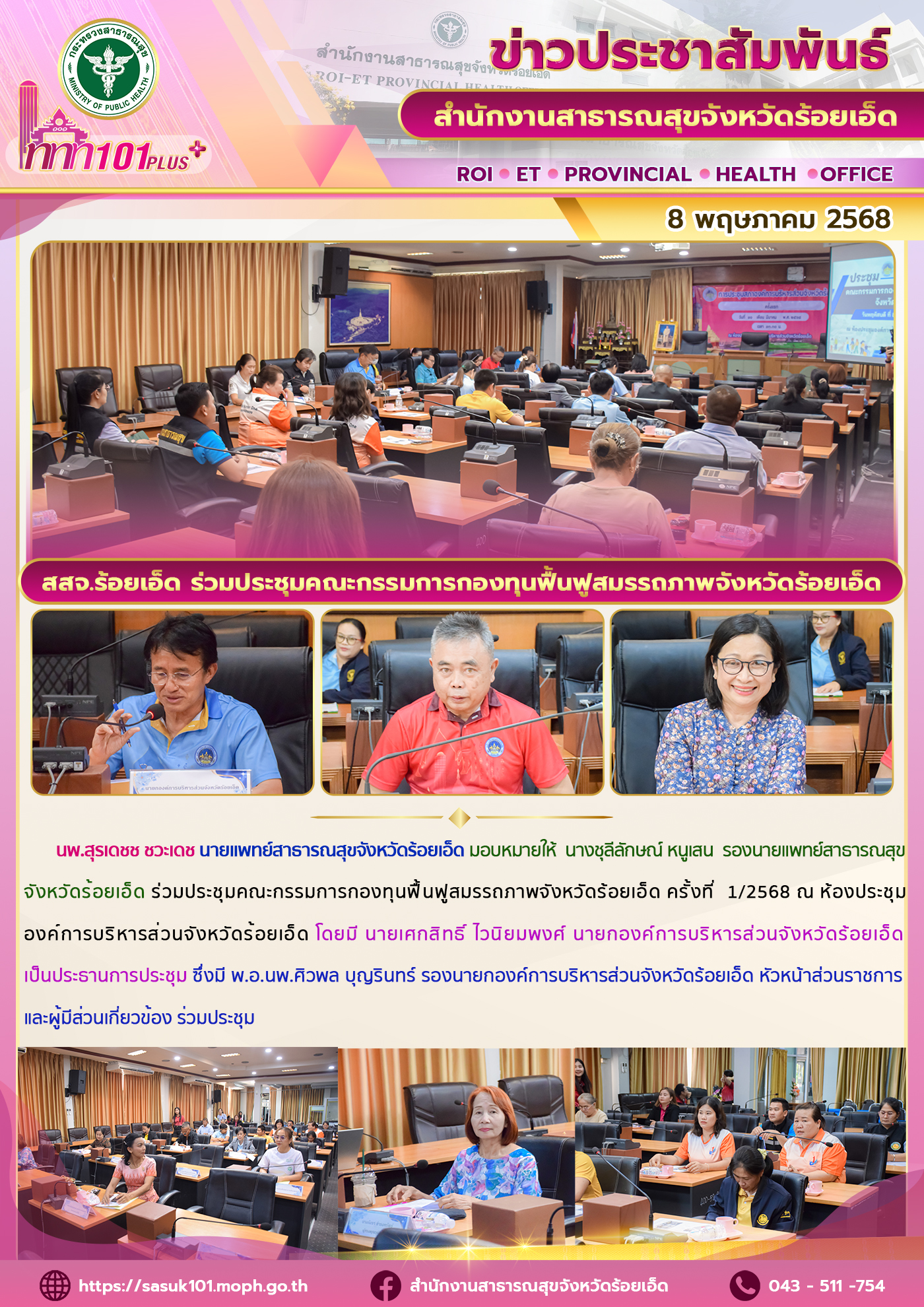 สสจ.ร้อยเอ็ด ร่วมประชุมคณะกรรมการกองทุนฟื้นฟูสมรรถภาพจังหวัดร้อยเอ็ด