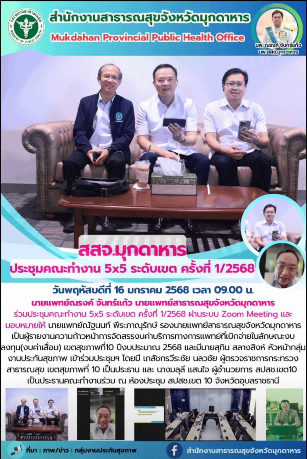 สสจ.มุกดาหาร ประชุมคณะทำงาน 5x5 ระดับเขต ครั้งที่ 1/2568