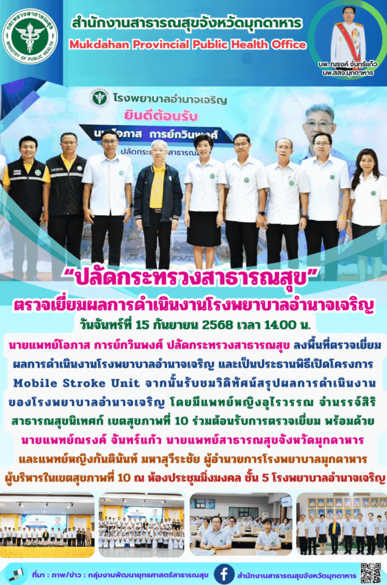 “ปลัดกระทรวงสาธารณสุข”  ตรวจเยี่ยมผลการดำเนินงานโรงพยาบาลอำนาจเจริญ