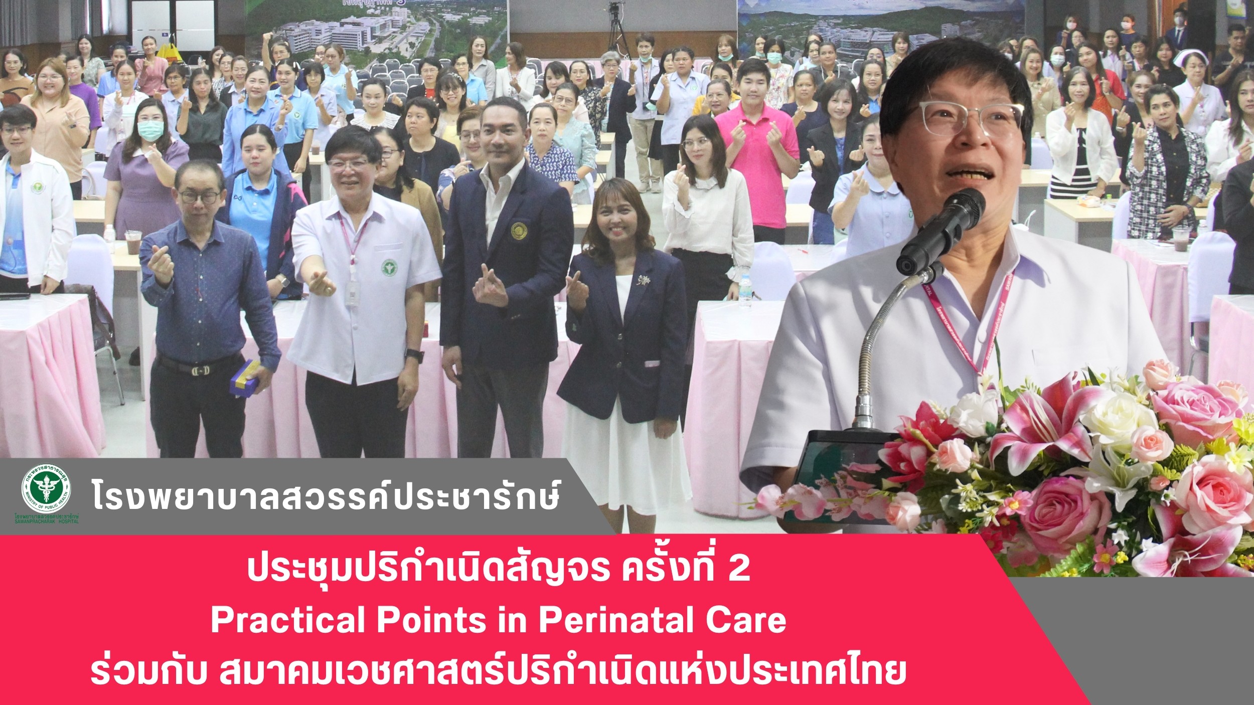 โรงพยาบาลสวรรค์ประชารักษ์ จัดประชุมปริกำเนิดสัญจร ครั้งที่ 2 Practical Points in Perinatal Care ร่วมกับ สมาคมเวชศาสตร์ปริกำเนิดแห่งประเทศไทย
