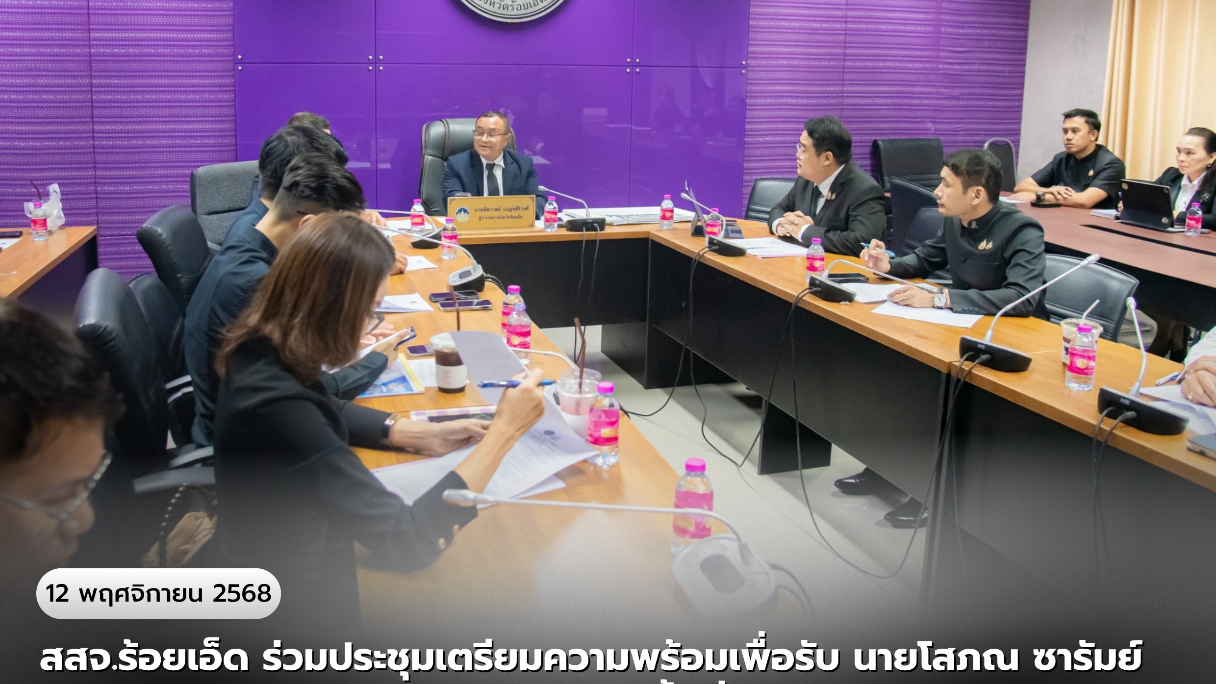 สสจ.ร้อยเอ็ด ร่วมประชุมเตรียมความพร้อมเพื่อรับ นายโสภณ ซารัมย์ รองนายกรัฐมนตรี และคณะ ในการลงพื้นที่ตรวจราชการพื้นที่จังหวัดร้อยเอ็ด