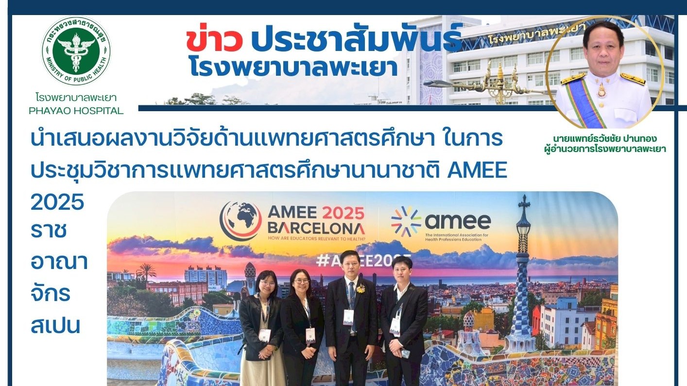 นำเสนอผลงานวิจัยด้านแพทยศาสตรศึกษา ในการประชุมวิชาการแพทยศาสตรศึกษานานาชาติ AMEE 2025