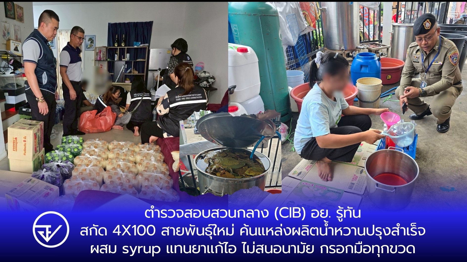 ตำรวจสอบสวนกลาง (CIB) อย. รู้ทัน สกัด 4X100 สายพันธุ์ใหม่ ค้นแหล่งผลิตน้ำหวานปรุงสำเร็จ ผสม syrup แทนยาแก้ไอ ไม่สนอนามัย กรอกมือทุกขวด