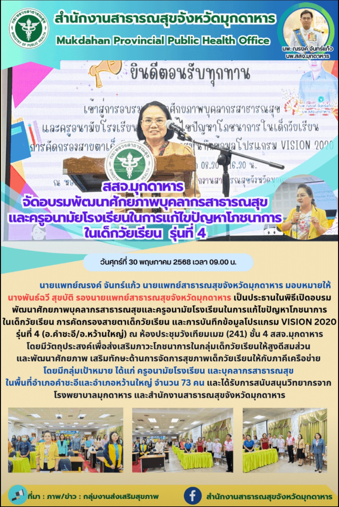 สสจ.มุกดาหาร จัดอบรมพัฒนาศักยภาพบุคลากรสาธารณสุขและครูอนามัยโรงเรียนในการแก้ไขปัญหาโภชนาการในเด็กวัยเรียน รุ่นที่ 4