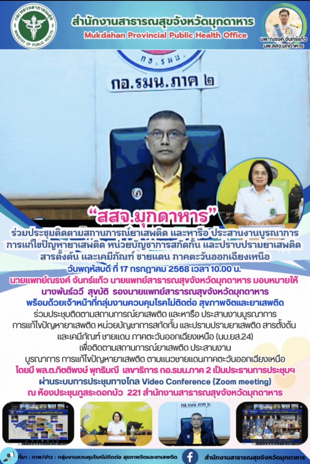 “สสจ.มุกดาหาร” ร่วมประชุมติดตามสถานการณ์ยาเสพติด และหารือ ประสานงานบูรณาการ การแ...