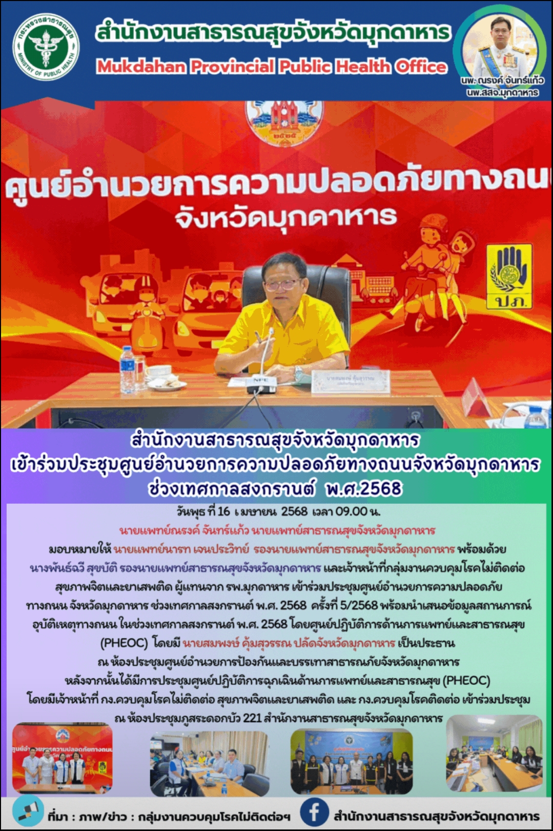 สำนักงานสาธารณสุขจังหวัดมุกดาหาร เข้าร่วมประชุมอำนวยความปลอดภัยทางถนนจังหวัดมุกดาหาร ช่วงเทศกาลสงกรานต์ พ.ศ. 2568