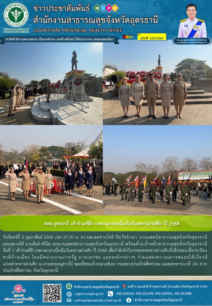 สสจ.อุดรธานี เข้าร่วมพิธีวางพวงมาลาเนื่องในวันทหารผ่านศึกปี 2568