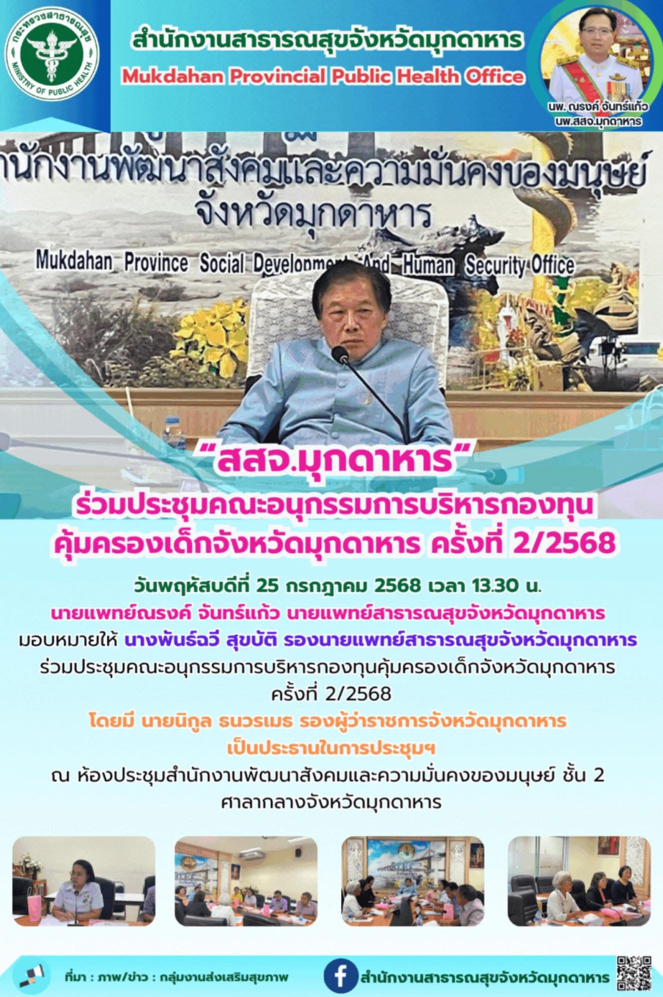 “สสจ.มุกดาหาร“ ร่วมประชุมคณะอนุกรรมการบริหารกองทุน คุ้มครองเด็กจังหวัดมุกดาหาร ครั้งที่ 2/2568
