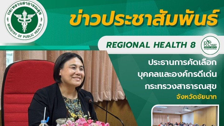 ประธานการคัดเลือก บุคคลและองค์กรดีเด่น  กระทรวงสาธารณสุข จังหวัดชัยนาท