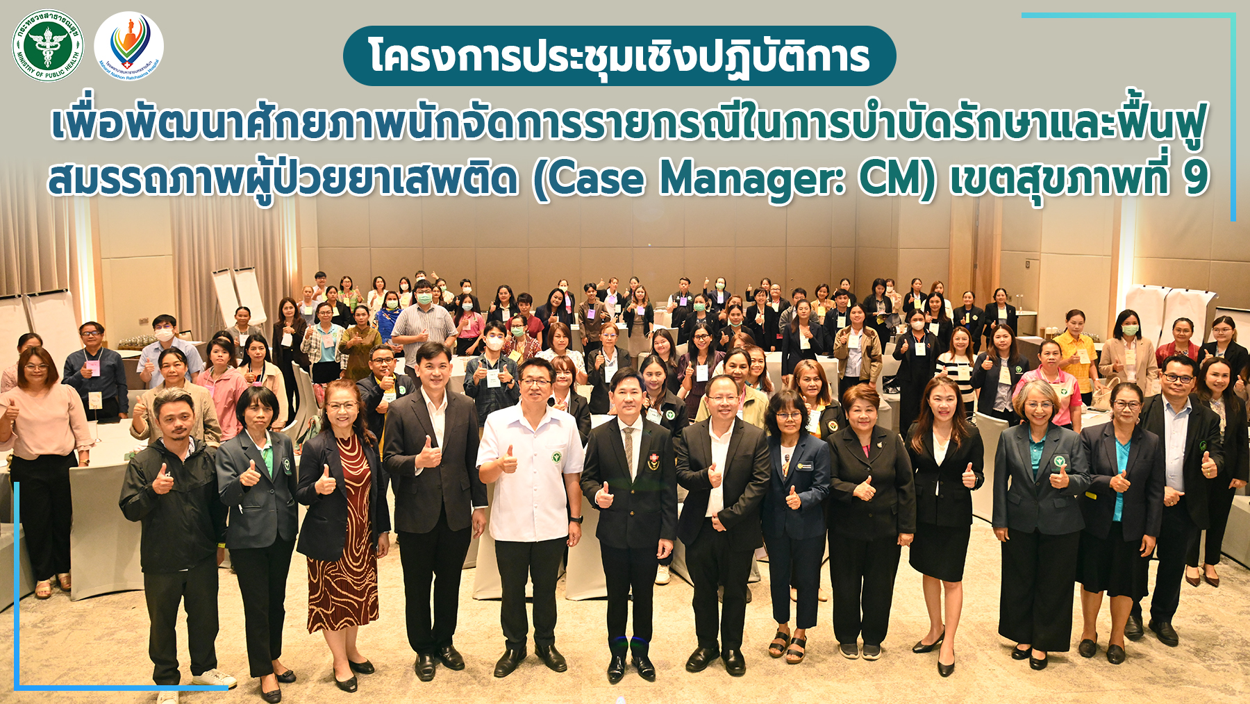 โครงการประชุมเชิงปฏิบัติการเพื่อพัฒนาศักยภาพนักจัดการรายกรณีในการบำบัดรักษาและฟื้นฟูสมรรถภาพผู้ป่วยยาเสพติด (Case Manager: CM) เขตสุขภาพที่ 9