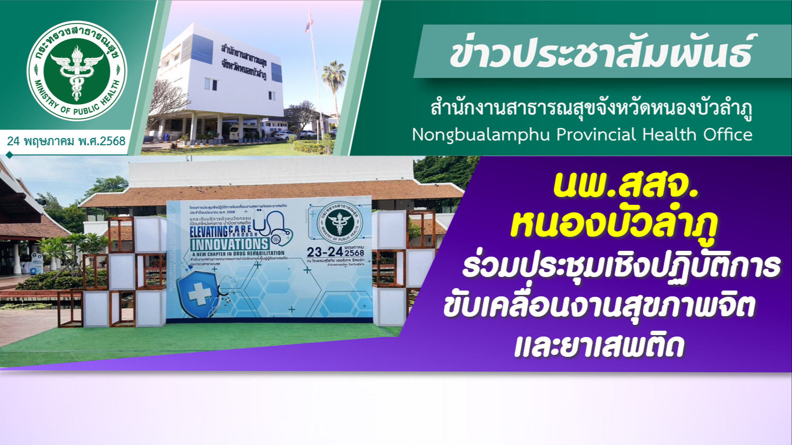 นพ.สสจ.หนองบัวลำภู ร่วมประชุมเชิงปฏิบัติการขับเคลื่อนงานสุขภาพจิตและยาเสพติด