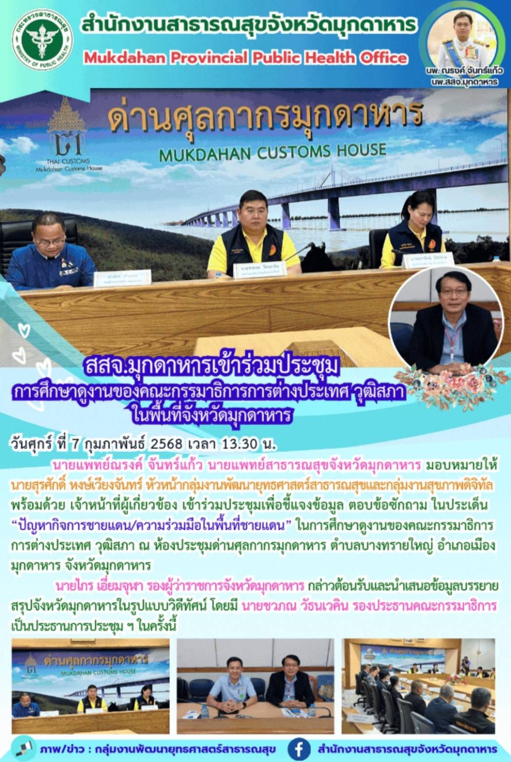 สสจ.มุกดาหารเข้าร่วมประชุมการศึกษาดูงานของคณะกรรมาธิการการต่างประเทศ วุฒิสภาในพื้นที่จังหวัดมุกดาหาร