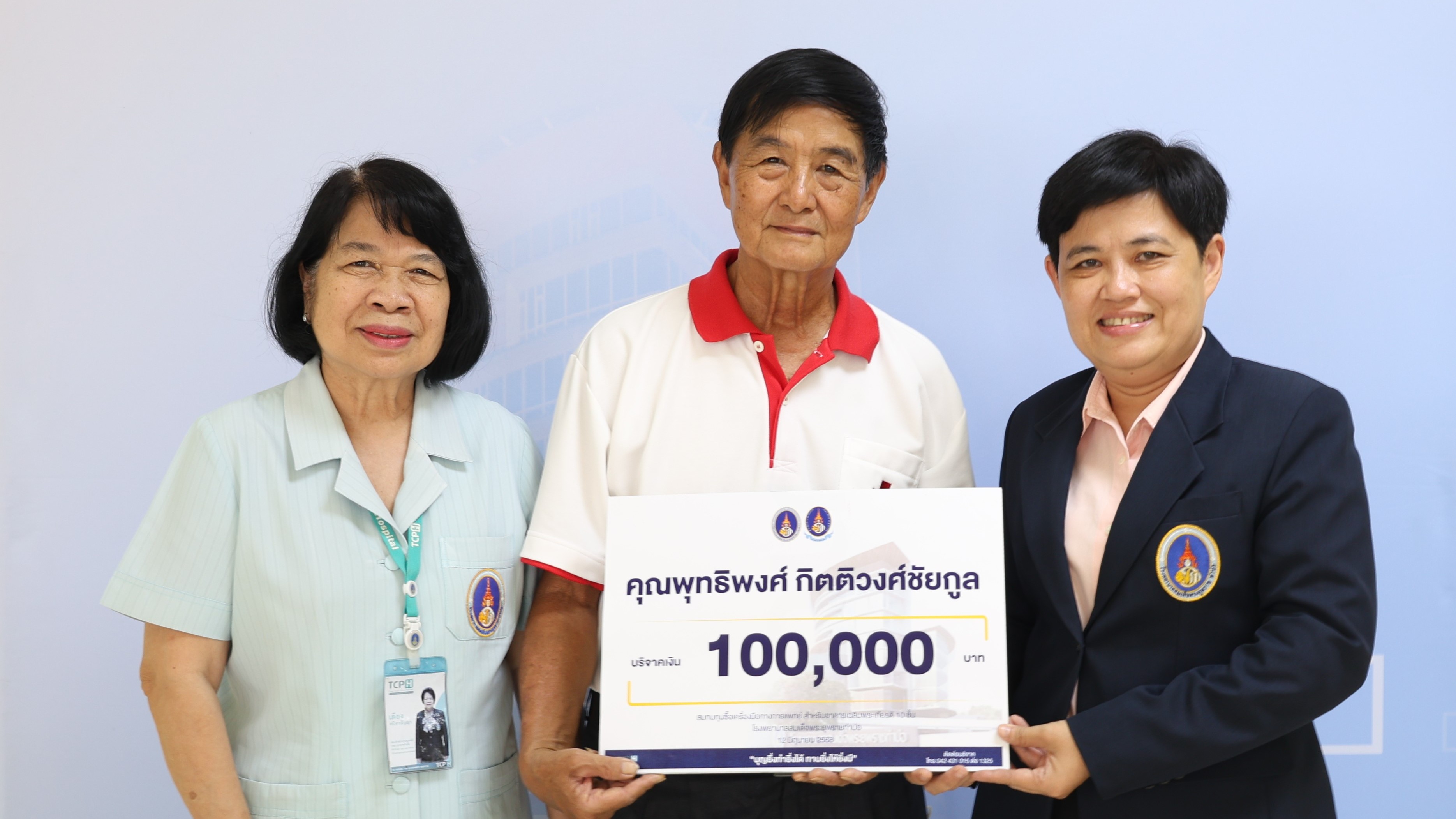 โรงพยาบาลสมเด็จพระยุพราชท่าบ่อ รับบริจาคเงินสมทบทุนซื้อเครื่องมือทางการแพทย์