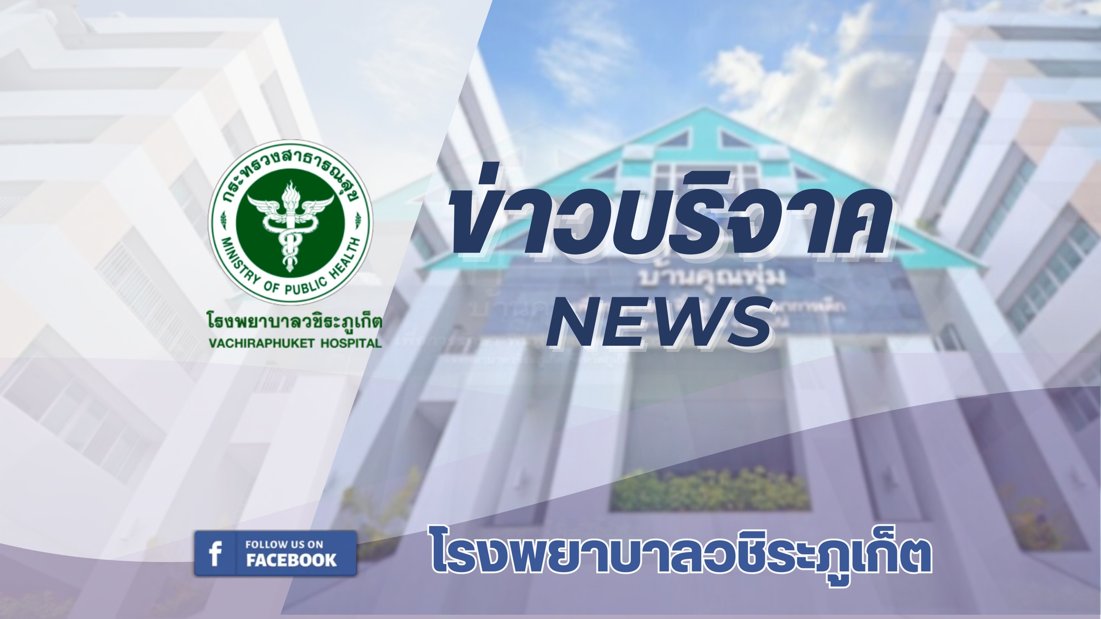 รพ.วชิระภูเก็ต รับมอบเงินบริจาค 300,000 บาท สมทบทุนสร้าง “ศูนย์รังสีรักษาครบวงจร โรงพยาบาลวชิระภูเก็ต”