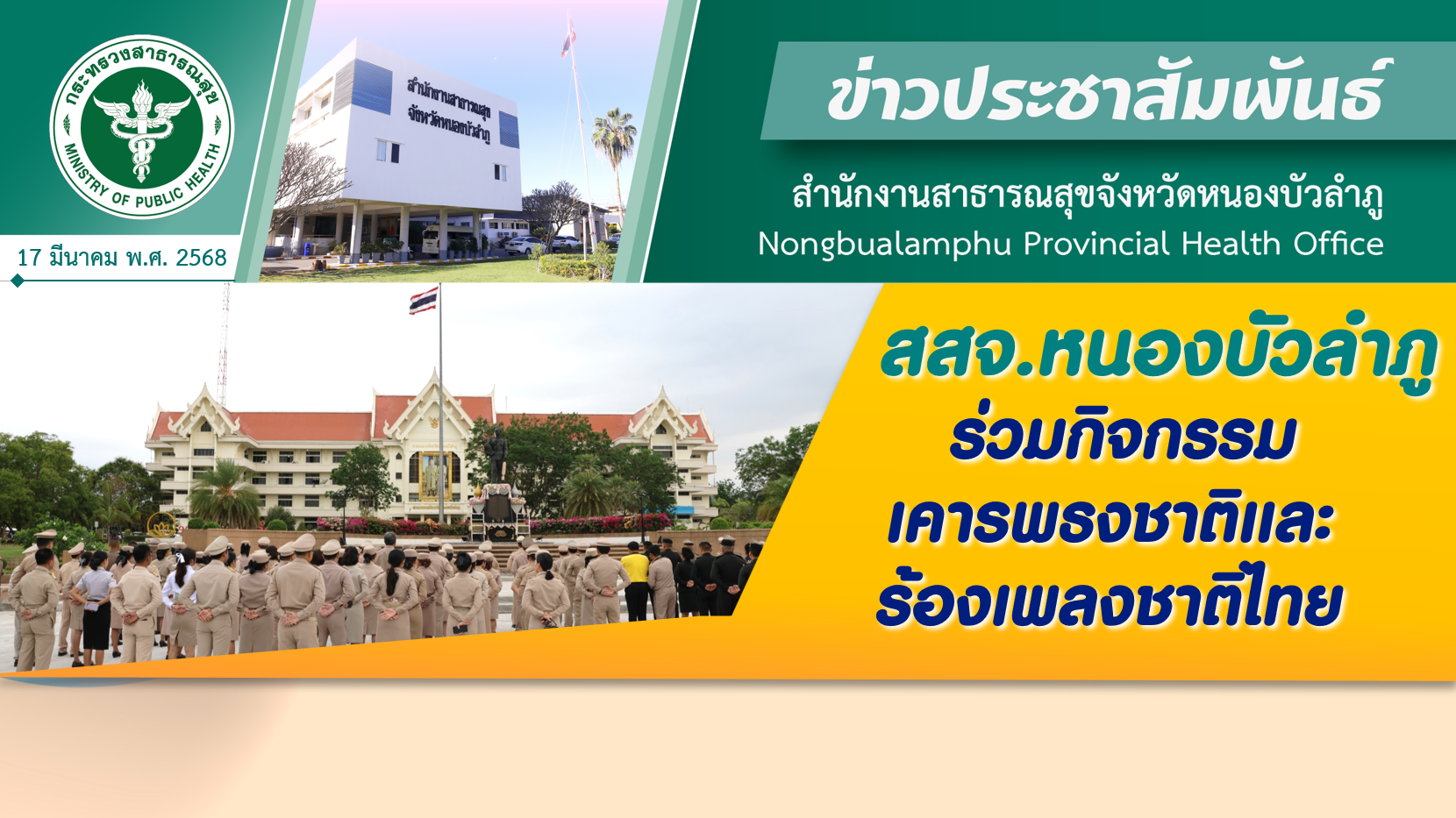 สสจ.หนองบัวลำภู ร่วมกิจกรรมเคารพธงชาติและร้องเพลงชาติไทย