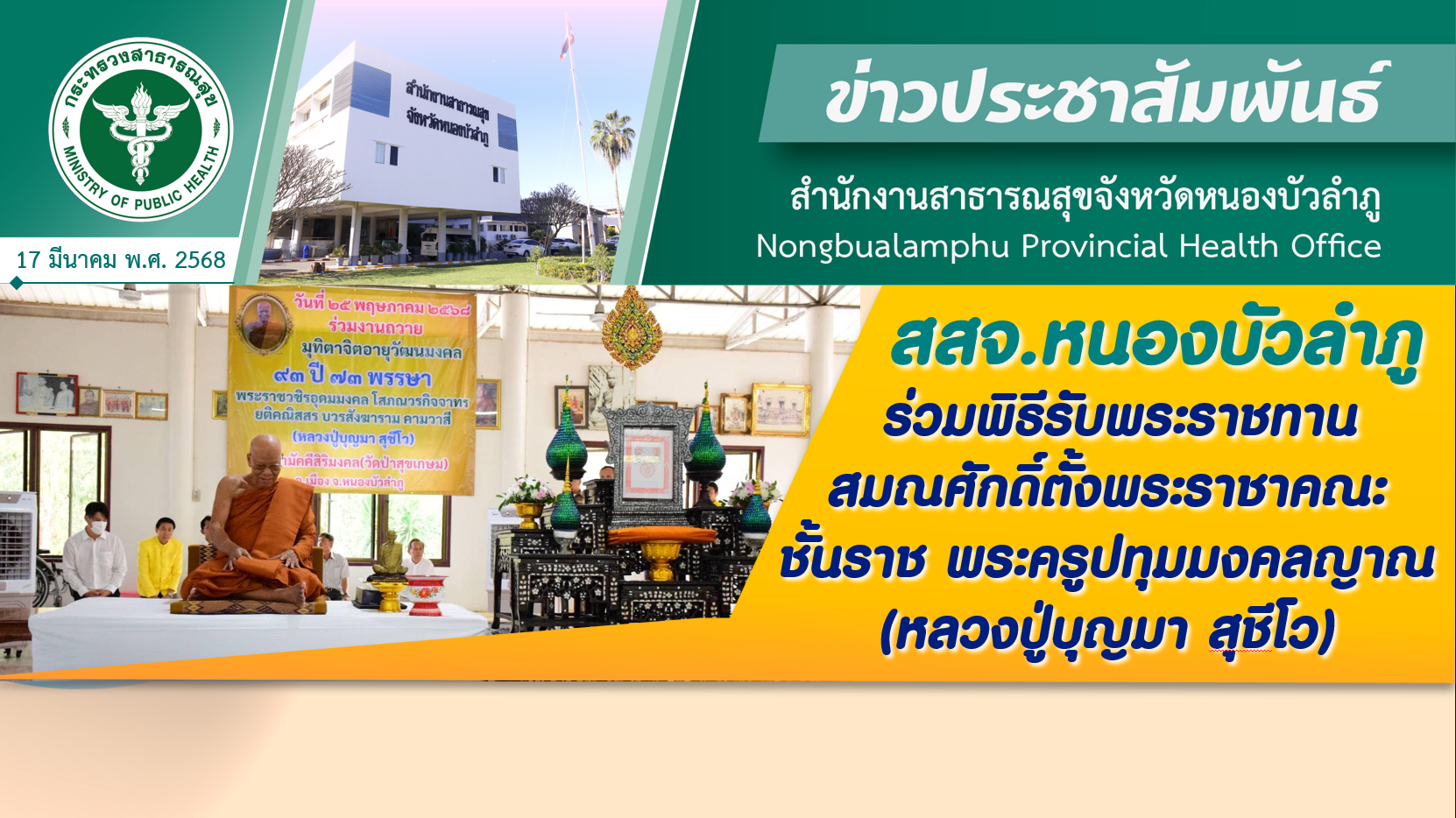 สสจ.หนองบัวลำภู ร่วมพิธีรับพระราชทาน สมณศักดิ์ตั้งพระราชาคณะชั้นราช พระครูปทุมมงคลญาณ (หลวงปู่บุญมา สุชีโว)