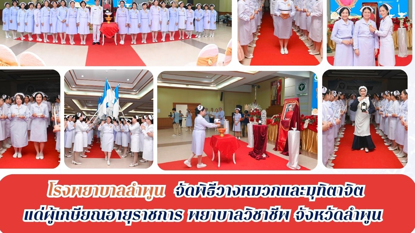 โรงพยาบาลลำพูน  จัดพิธีวางหมวกและมิทิตาจิตแด่ผู้เกษียณอายุราชการ จังหวัดลำพูน