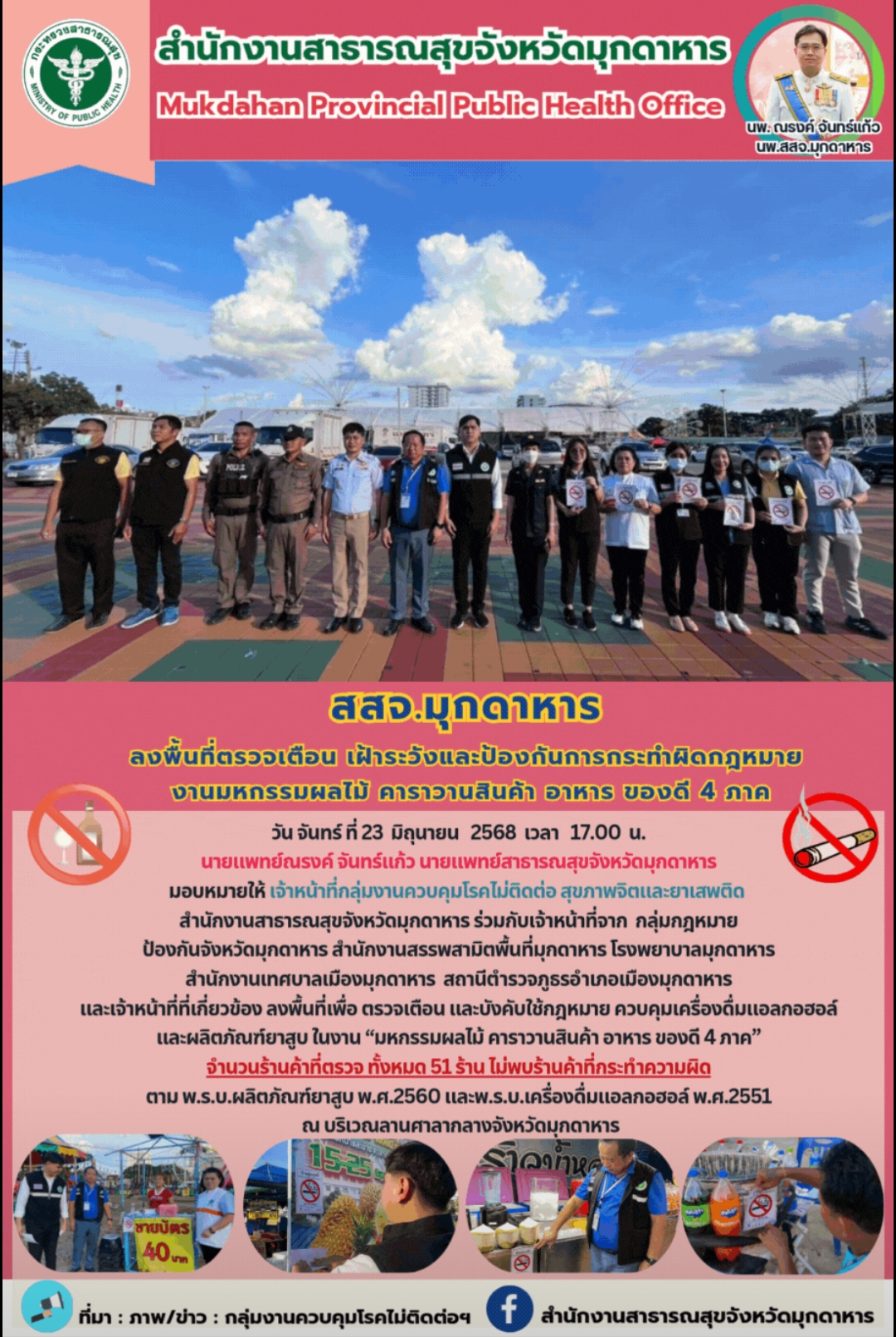 สำนักงานสาธารณสุขจังหวัดมุกดาหาร ลงพื้นที่ตรวจเตือน เฝ้าระวังและป้องกันการกระทำผิดกฎหมาย งานมหกรรมผลไม้ คาราวานสินค้า อาหารของดี 4 ภาค