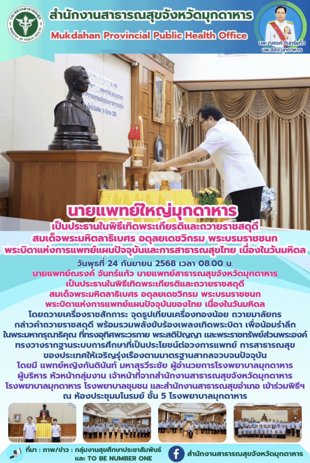 นายแพทย์ใหญ่มุกดาหาร เป็นประธานในพิธีเทิดพระเกียรติและถวายราชสดุดี สมเด็จพระมหิต...