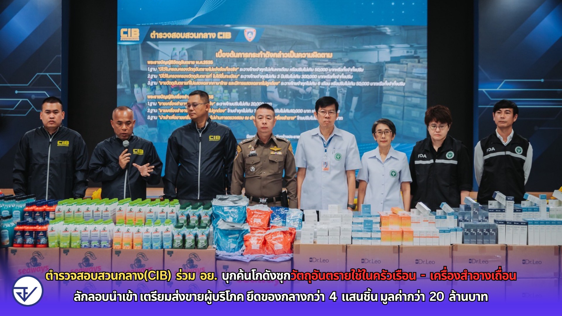 ตำรวจสอบสวนกลาง (CIB) ร่วม อย. บุกค้นโกดังซุกวัตถุอันตรายใช้ในครัวเรือน - เครื่องสำอางเถื่อน ลักลอบนำเข้า เตรียมส่งขายผู้บริโภค ยึดของกลางกว่า 4 แสนชิ้น มูลค่ากว่า 20 ล้านบาท