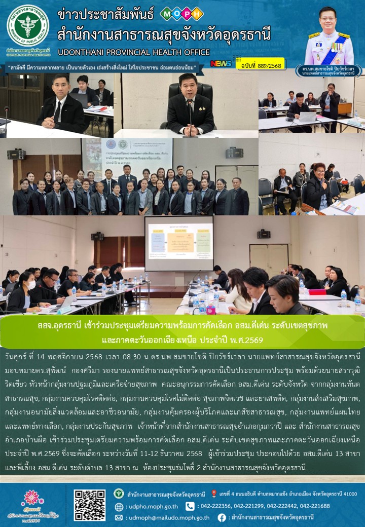 สสจ.อุดรธานี เข้าร่วมประชุมเตรียมความพร้อมการคัดเลือก อสม.ดีเด่น ระดับเขตสุขภาพ และภาคตะวันออกเฉียงเหนือ ประจำปี พ.ศ.2569
