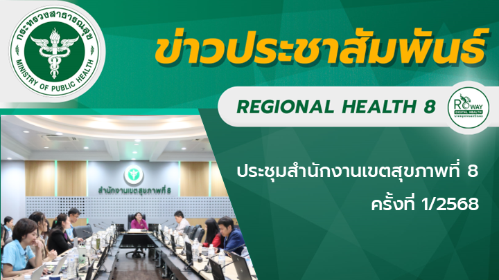 ประชุมสำนักงานเขตสุขภาพที่ 8 ครั้งที่ 1/2568