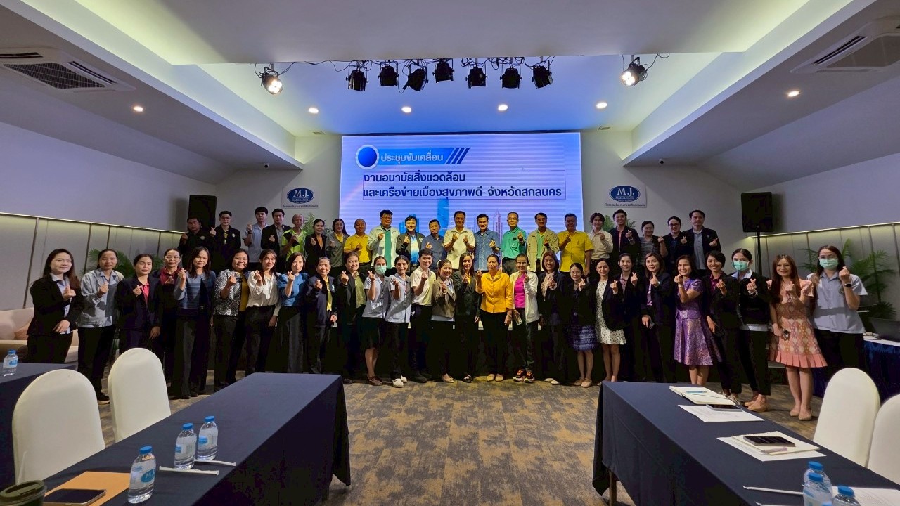 สสจ.สกลนคร “ประชุมขับเคลื่อนงานอนามัยสิ่งแวดล้อมและอาหารปลอดภัย”