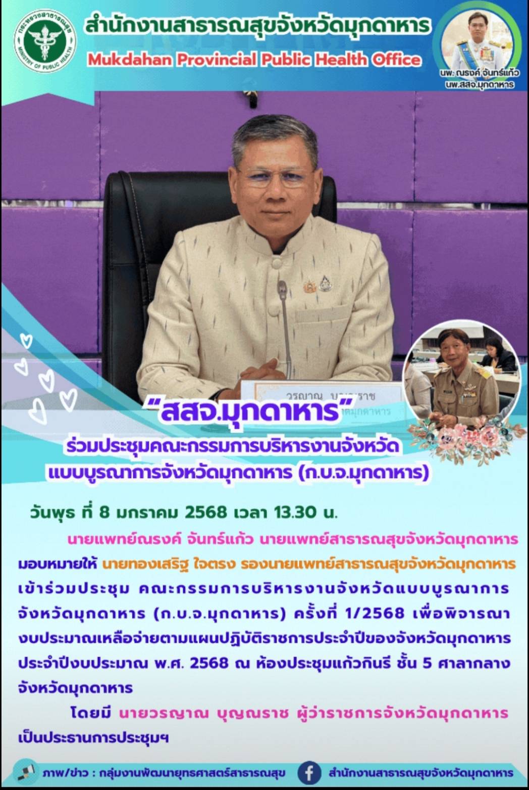 “สสจ.มุกดาหาร” ร่วมประชุมคณะกรรมการบริหารงานจังหวัดแบบบูรณาการจังหวัดมุกดาหาร (ก.บ.จ.มุกดาหาร)  