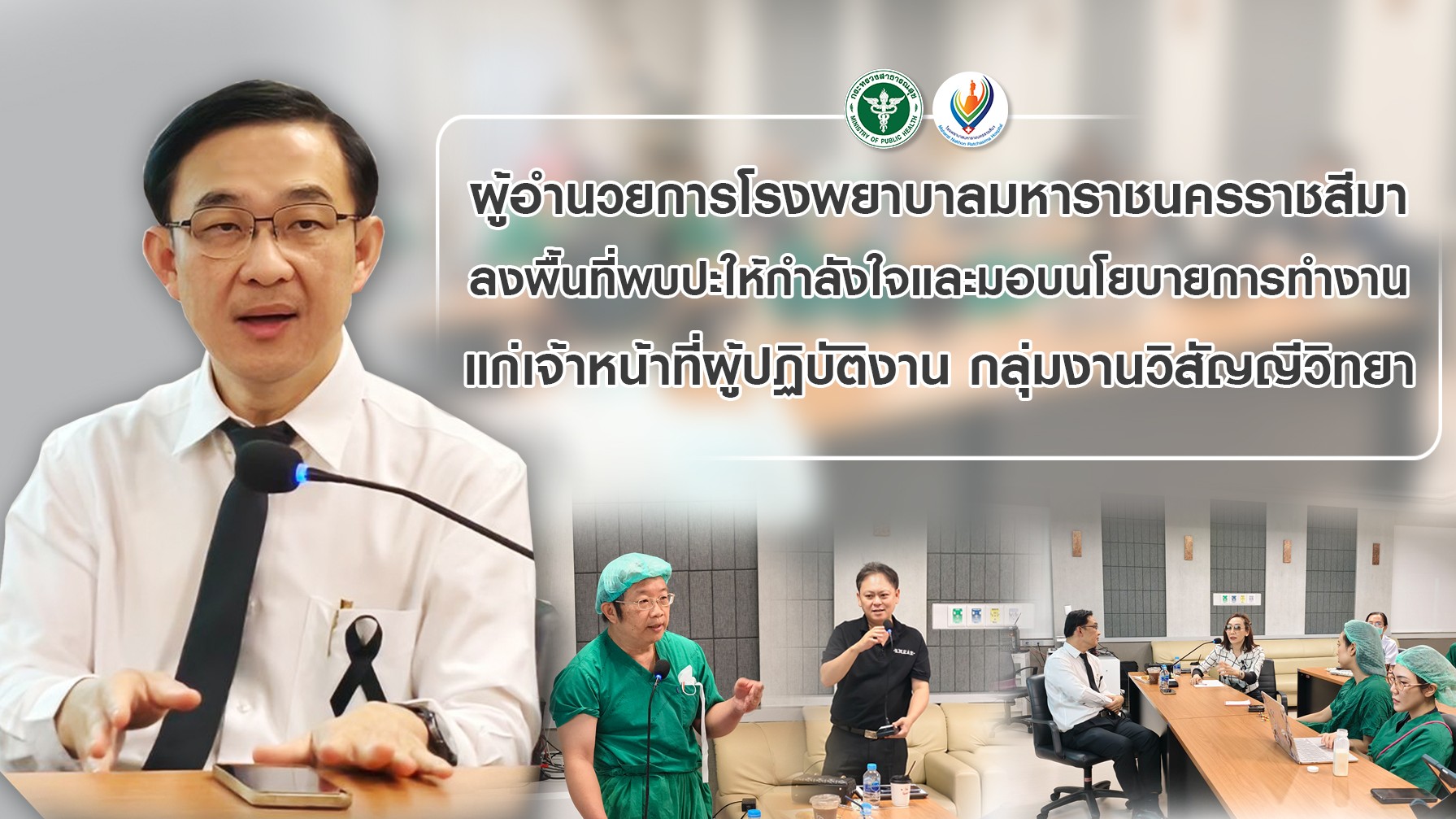 ผู้อำนวยการโรงพยาบาลมหาราชนครราชสีมา ลงพื้นที่พบปะให้กำลังใจ และมอบนโยบายการทำงาน แก่เจ้าหน้าที่ผู้ปฏิบัติงาน กลุ่มงานวิสัญญีวิทยา