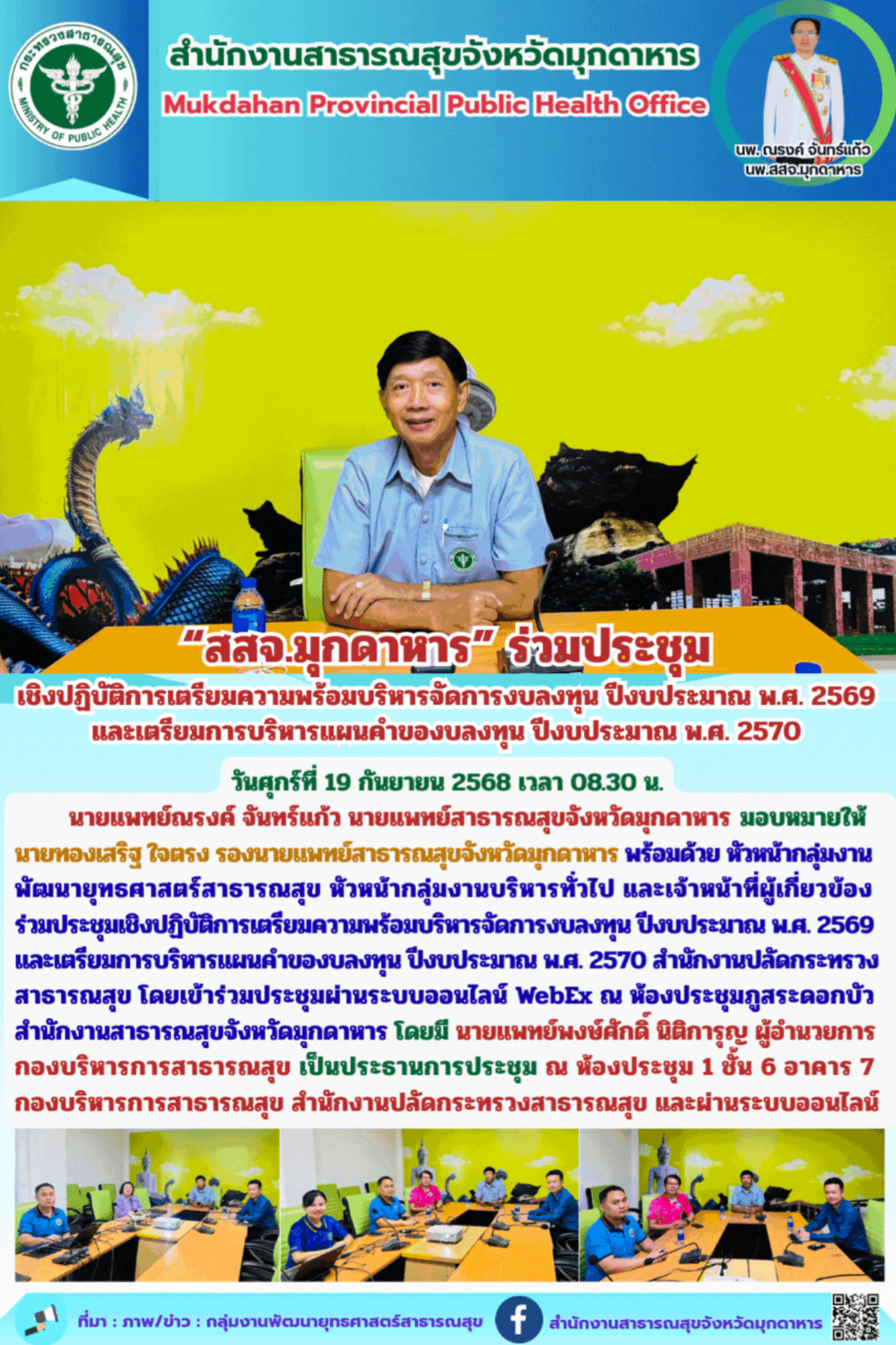 “สสจ.มุกดาหาร” ร่วมประชุม เชิงปฏิบัติการเตรียมความพร้อมบริหารจัดการงบลงทุน ปีงบป...