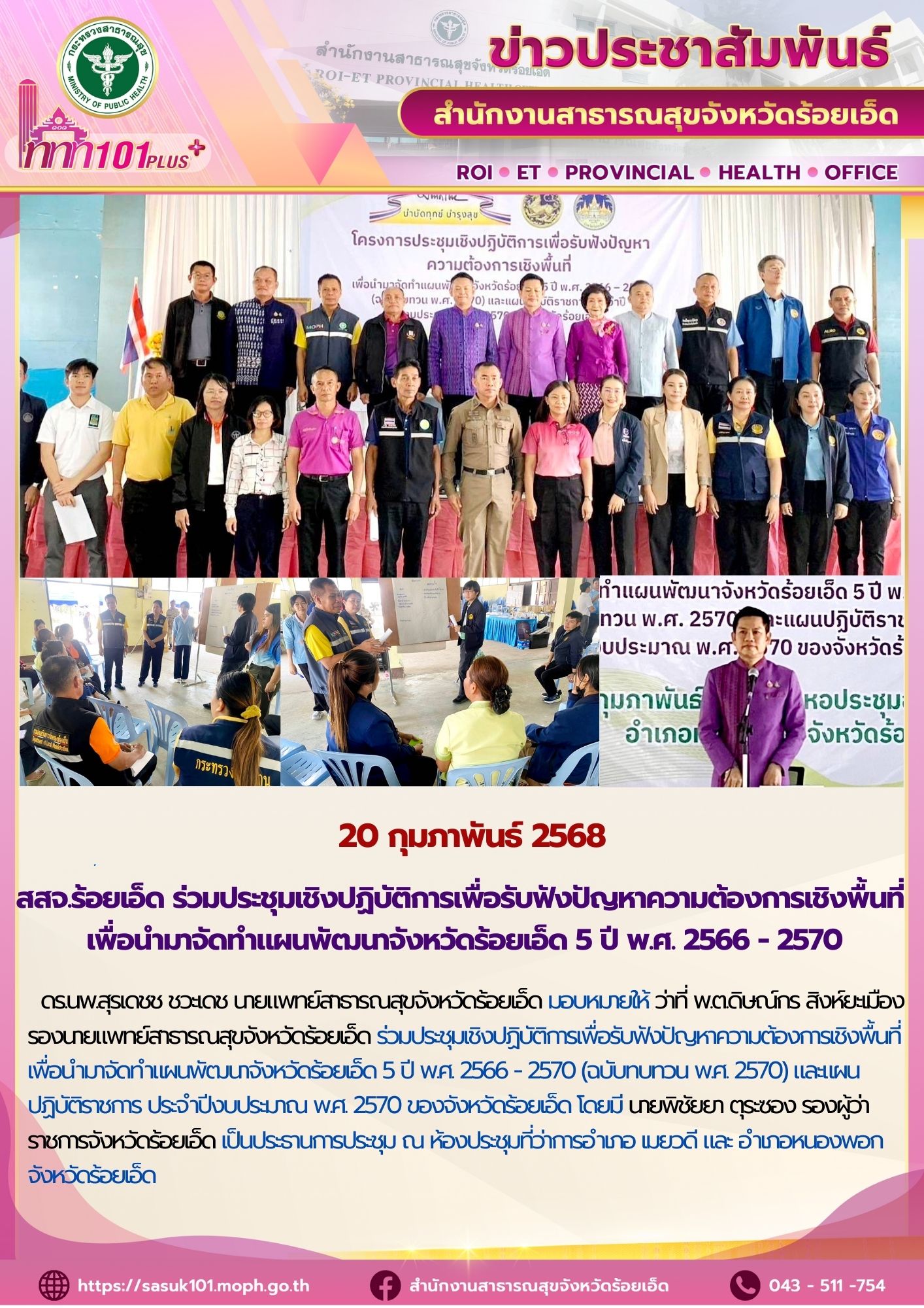 สสจ.ร้อยเอ็ด ร่วมประชุมเชิงปฏิบัติการเพื่อรับฟังปัญหาความต้องการเชิงพื้นที่