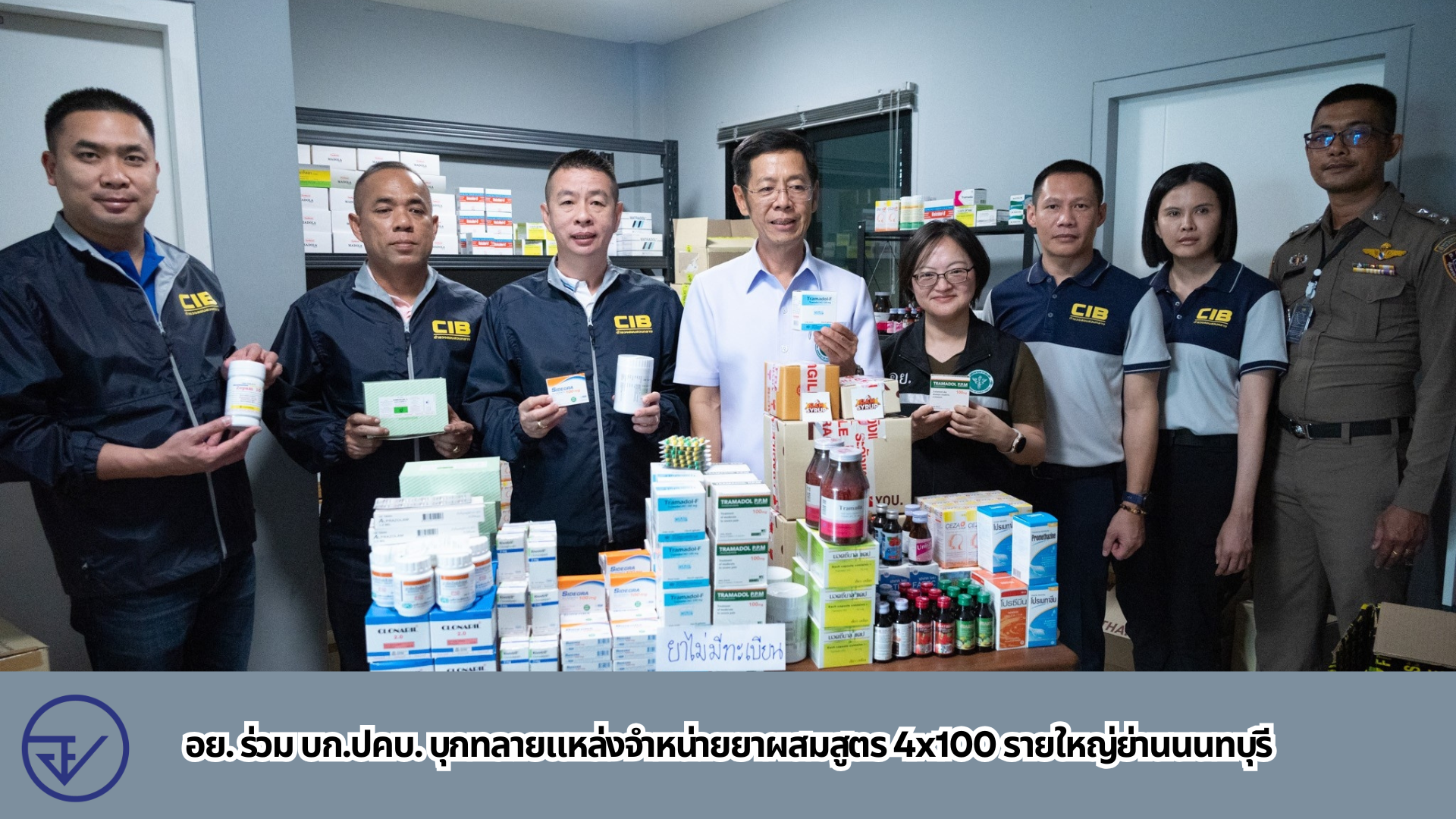 อย. ร่วม บก.ปคบ. บุกทลายแหล่งจำหน่ายยาผสมสูตร 4x100 รายใหญ่ย่านนนทบุรี