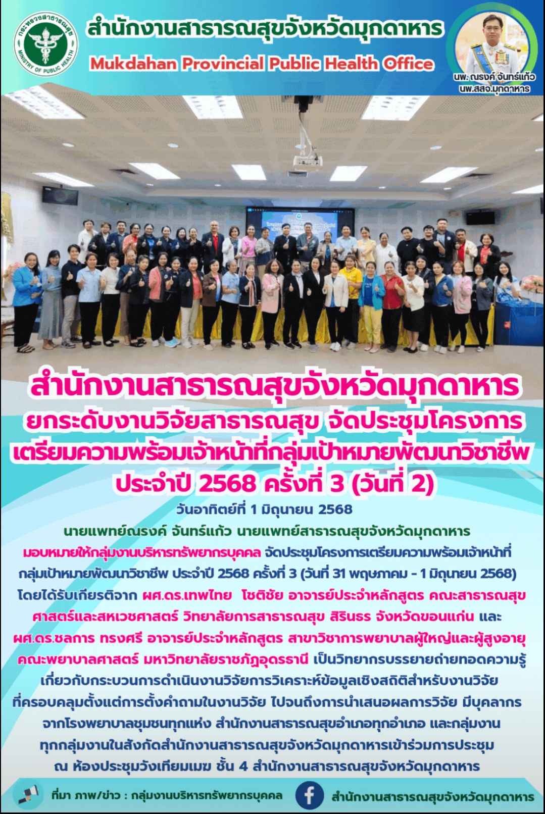 “สำนักงานสาธารณสุขจังหวัดมุกดาหาร ยกระดับงานวิจัยสาธารณสุข จัดประชุมโครงการเตรียมความพร้อมเจ้าหน้าที่กลุ่มเป้าหมายพัฒนาวิชาชีพ ประจำปี 2568 ครั้งที่ 3 (วันที่ 2)”