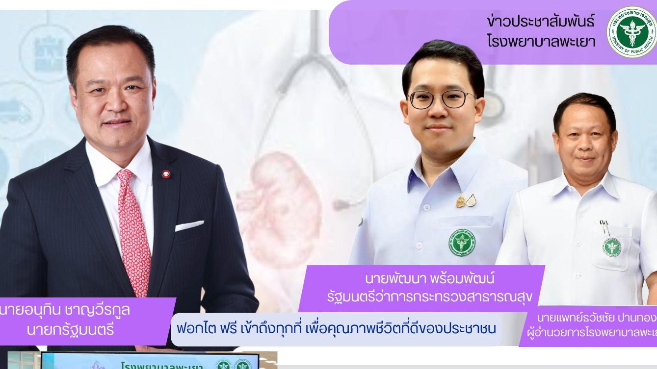 โรงพยาบาลพะเยา ขานรับนโยบายกระทรวงสาธารณสุข “ฟอกไต ฟรี เข้าถึงทุกที่ เพื่อคุณภาพชีวิตที่ดีของประชาชน”(Free Dialysis Everywhere)