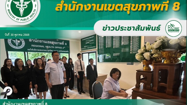 สำนักงานเขตสุขภาพที่ 8  ร่วมลงนามถวายอาลัยแด่สมเด็จพระนางเจ้าสิริกิติ์ พระบรมราช...