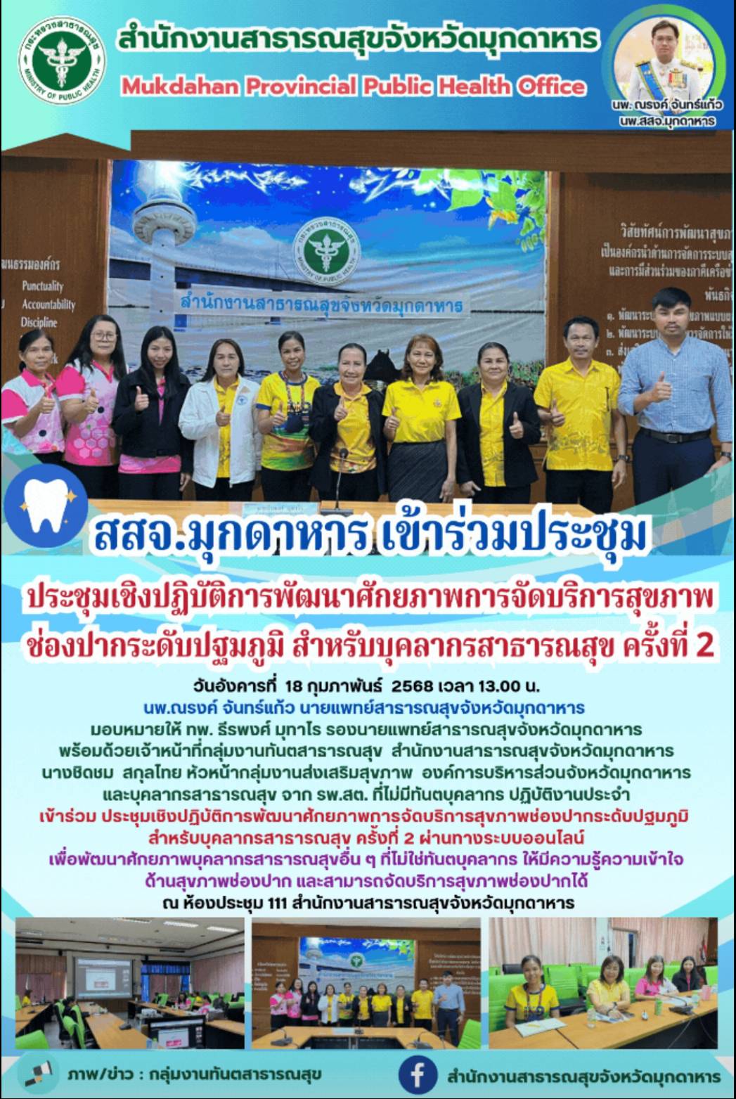 สสจ. มุกดาหาร เข้าร่วมประชุมเชิงปฏิบัติการพัฒนาศักยภาพการจัดบริการสุขภาพช่องปากระดับปฐมภูมิ สำหรับบุคลากรสาธารณสุข ครั้งที่ 2