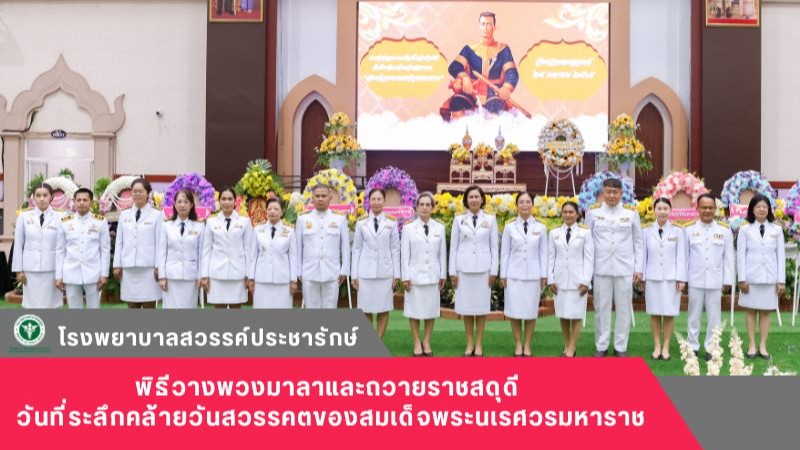 โรงพยาบาลสวรรค์ประชารักษ์ ร่วมพิธีวางพวงมาลาและถวายราชสดุดี วันที่ระลึกคล้ายวันสวรรคตของสมเด็จพระนเรศวรมหาราช