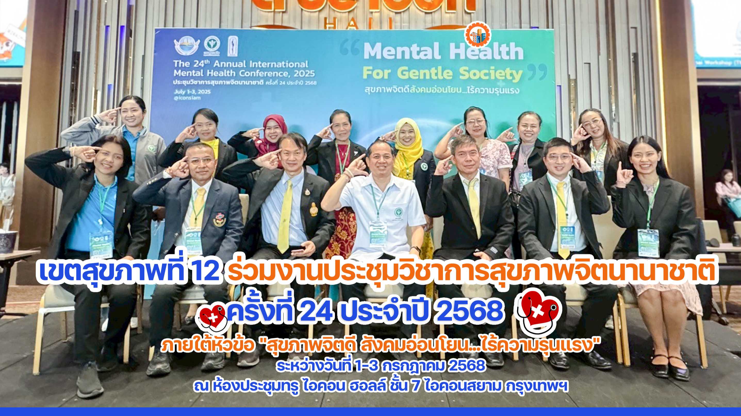 เขตสุขภาพที่ 12 ร่วมการประชุมวิชาการสุขภาพจิตนานาชาติ ครั้งที่ 24 ประจำปี 2568 