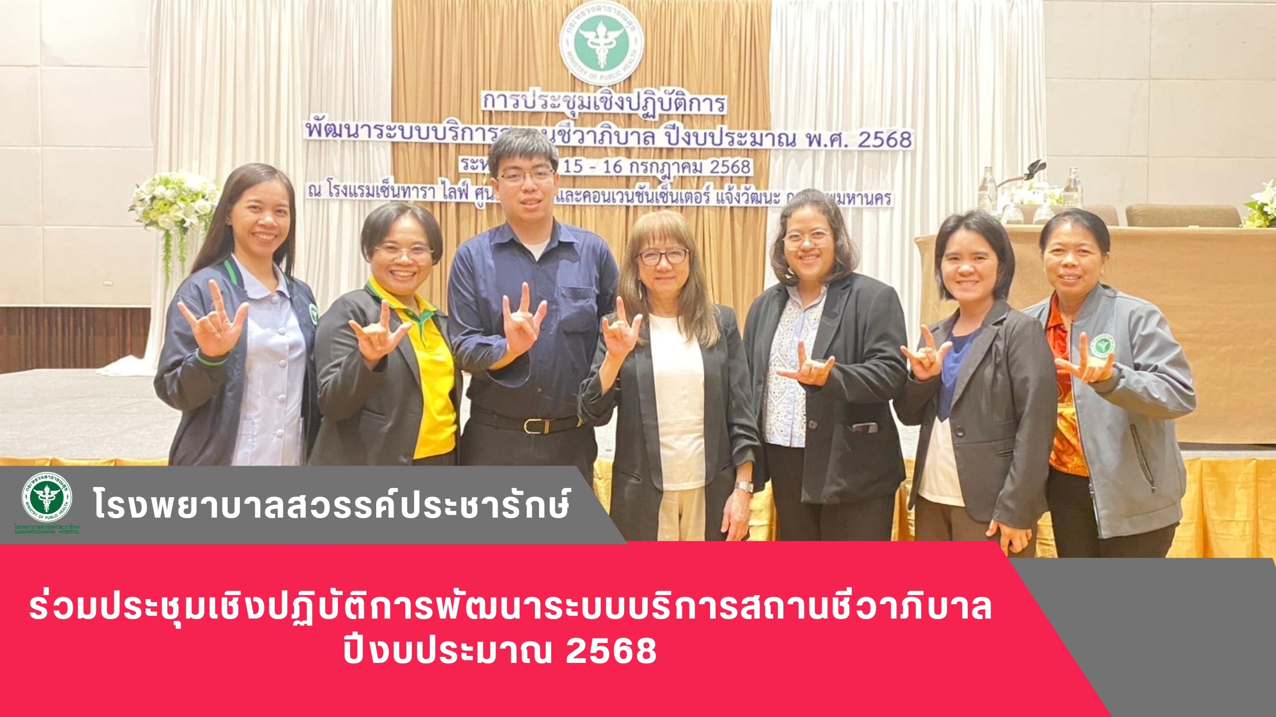 โรงพยาบาลสวรรค์ประชารักษ์ ร่วมประชุมเชิงปฏิบัติการพัฒนาระบบบริการสถานชีวาภิบาล ปีงบประมาณ 2568  