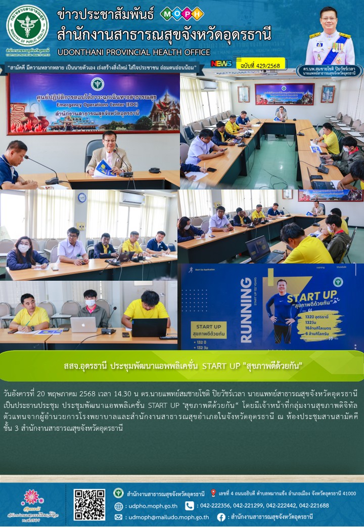 สสจ.อุดรธานี ประชุมพัฒนาแอพพลิเคชั่น START UP 