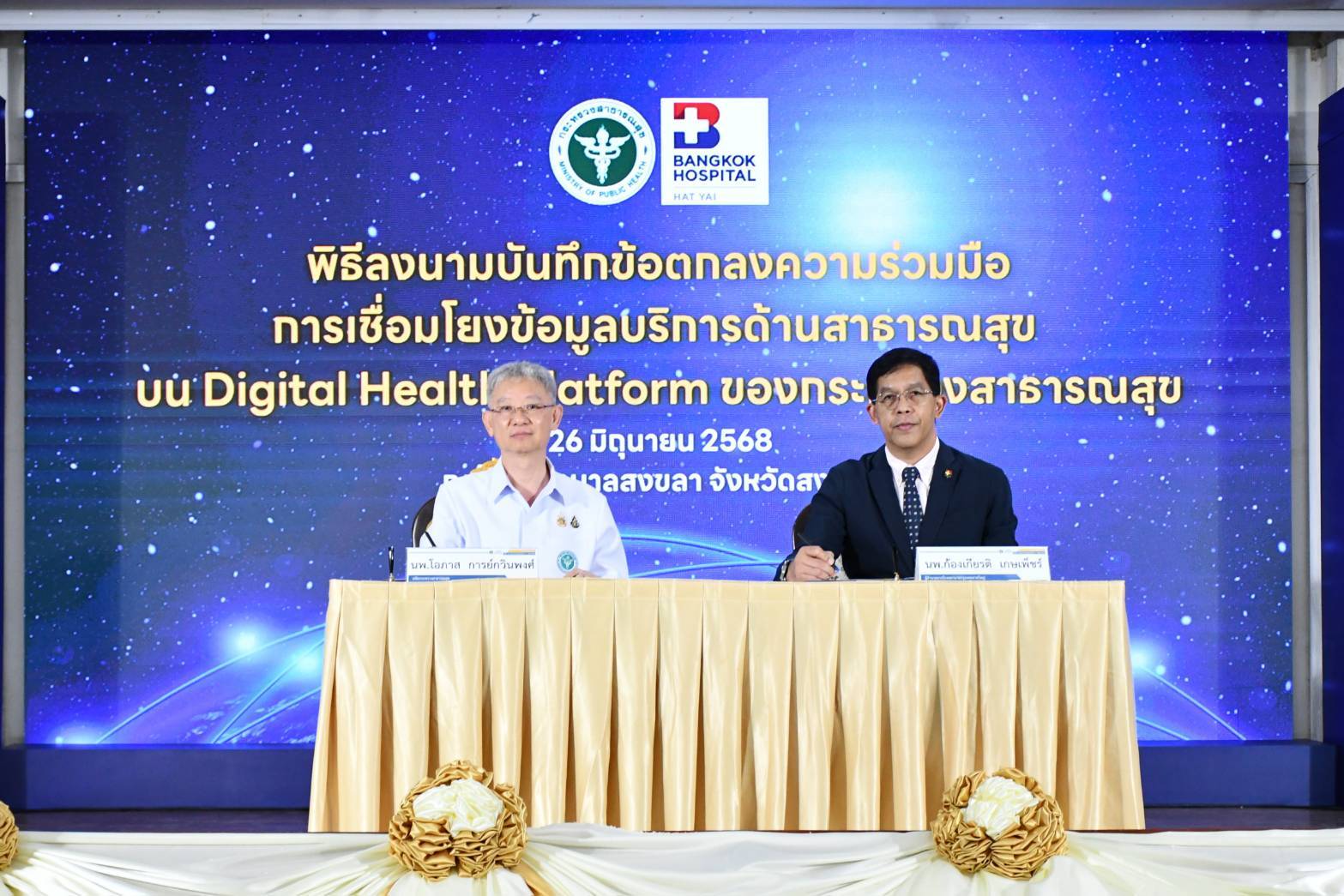 สธ. ก้าวไปอีกขั้น  พัฒนาการเชื่อมโยงข้อมูลและบริการสุขภาพดิจิทัล บน MOPH Digital Health Platform กับภาคเอกชน “รพ.กรุงเทพหาดใหญ่” เป็นครั้งแรกของประเทศไทย เพื่อ ปชช.รับบริการสะดวก รวดเร็ว ข้อมูลปลอดภัย 