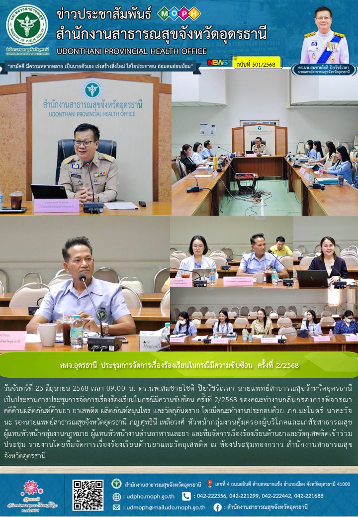 สสจ.อุดรธานี ประชุมการจัดการเรื่องร้องเรียนในกรณีมีความซับซ้อน ครั้งที่ 2/2568