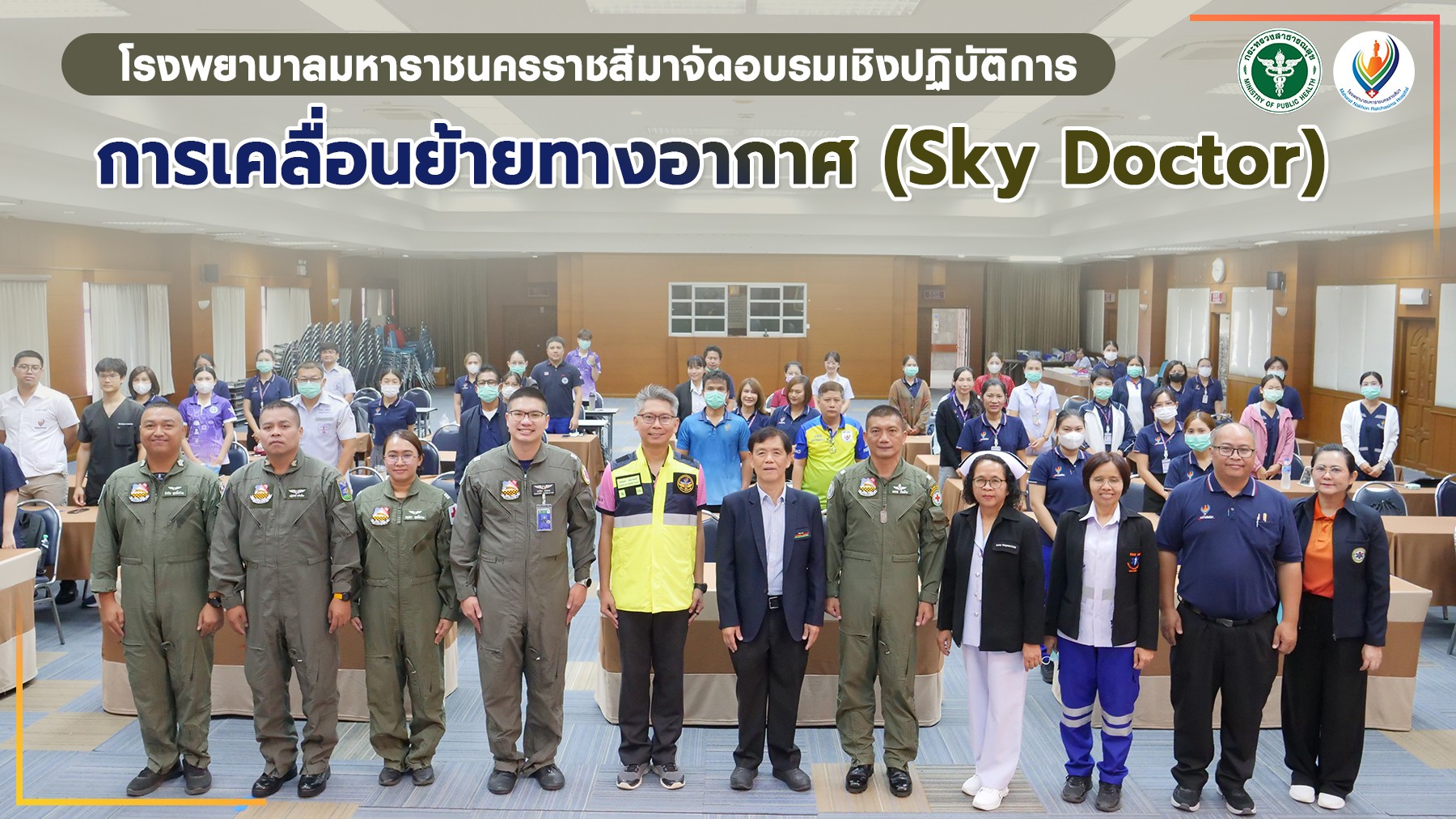 โรงพยาบาลมหาราชนครราชสีมาจัดอบรมเชิงปฏิบัติการ การเคลื่อนย้ายทางอากาศ (Sky Doctor)