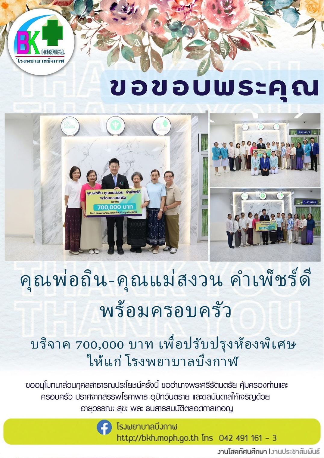 โรงพยาบาลบึงกาฬ ขอขอบพระคุณ คุณพ่อถิน - คุณแม่สงวน คำเพ็ชร์ดี พร้อมครอบครัว บริจาคเงิน จำนวน 700,000 บาท ให้แก่โรงพยาบาลบึงกาฬ