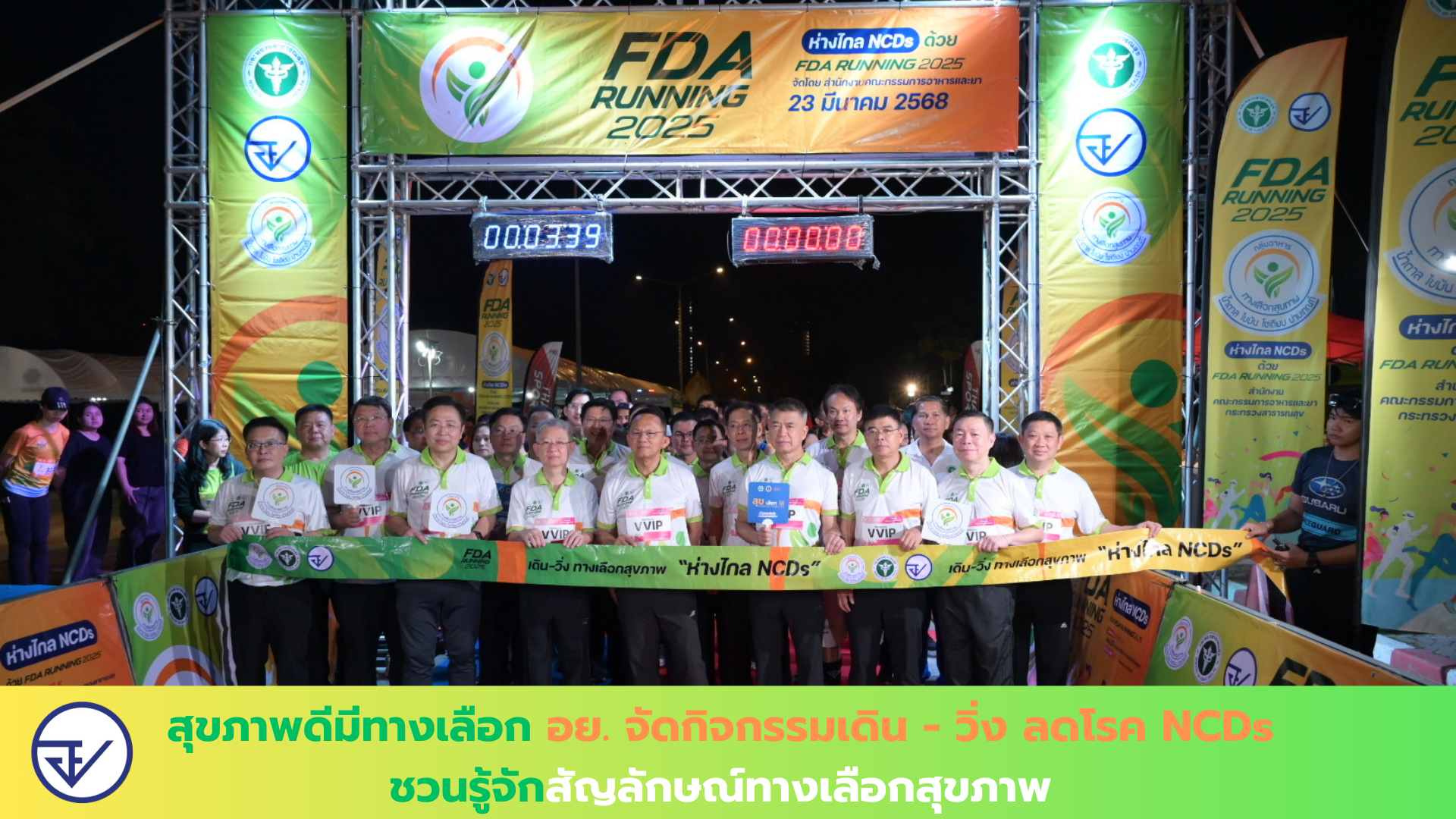 สุขภาพดีมีทางเลือก อย. จัดกิจกรรมเดิน - วิ่ง ลดโรค NCDs ชวนรู้จักสัญลักษณ์ทางเลือกสุขภาพ