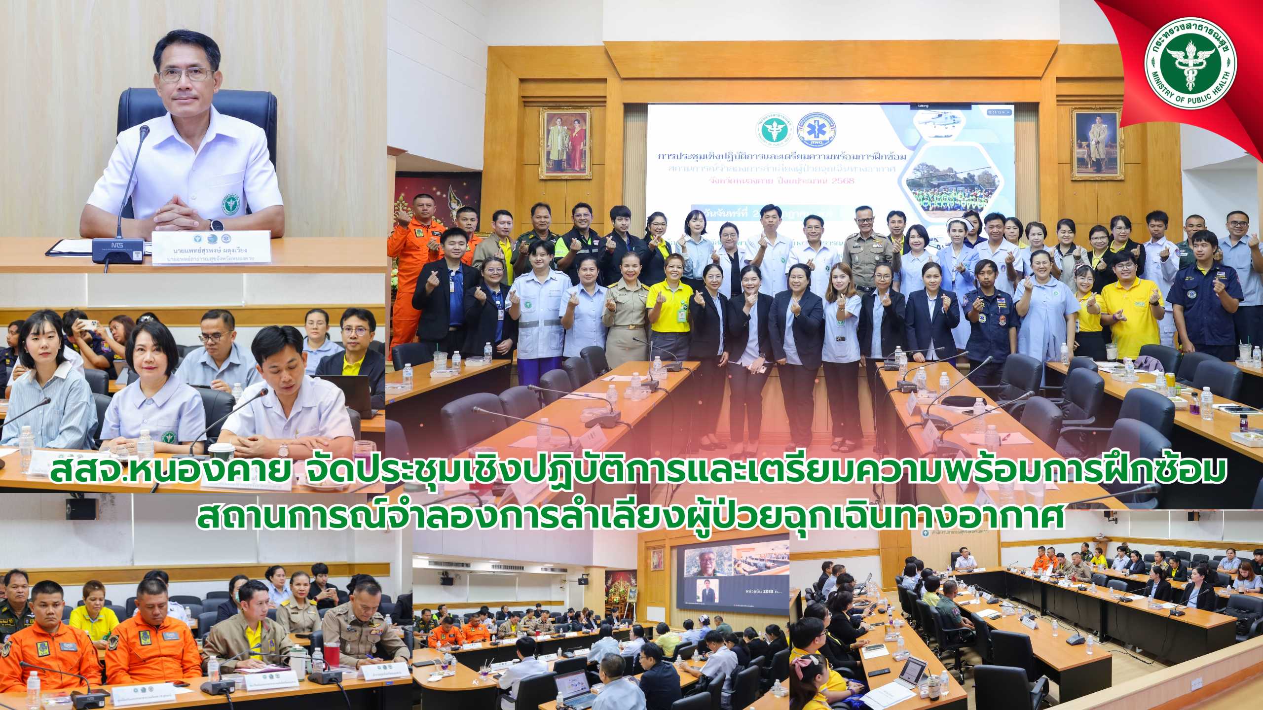 สสจ.หนองคาย จัดประชุมเชิงปฏิบัติการและเตรียมความพร้อมการฝึกซ้อม สถานการณ์จำลองการลำเลียงผู้ป่วยฉุกเฉินทางอากาศ